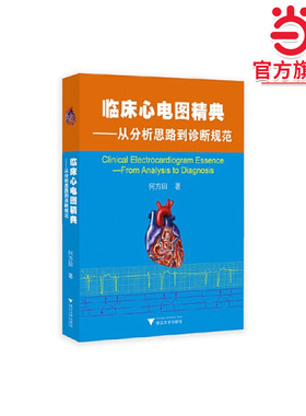 临床心电图精典——从分析思路到诊断规范 新 预计发货01.19