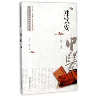 中医历代名家学术研究丛书·郑钦安 正版 中医 社 书籍 中国中医药出版 当当网