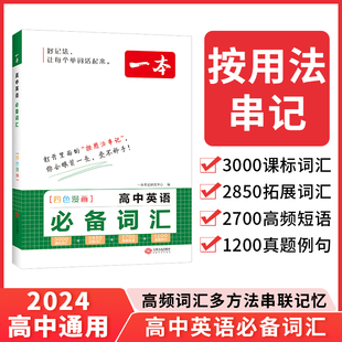 当当网正版书籍 2024新版 一本高中英语必备词汇3000课标词汇+2850拓展词汇+2700高频词汇+1200真题例句高一二三高考通用必背单词