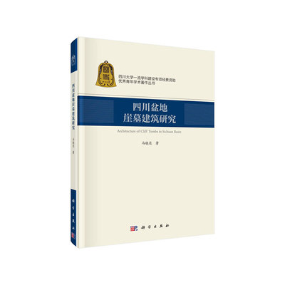 四川盆地崖墓建筑研究