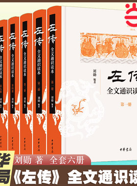当当网 《左传》全文通识读本（全6册）新锐学者刘勋，十余年深耕《左传》精读事业 全文本解读通观春秋时代 中华书局正版书籍