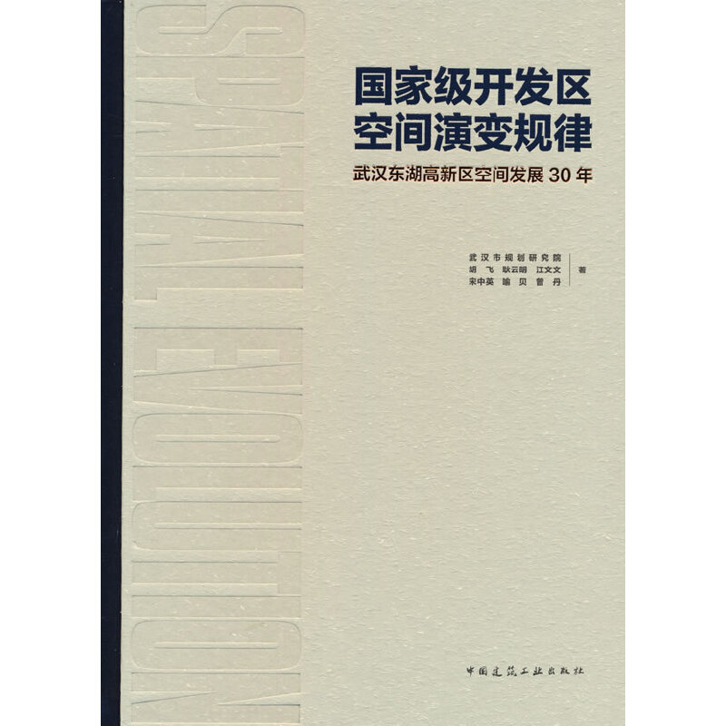 当当网 开发区空间演变规律：武汉东湖高新区空间发展30年 胡飞，耿云明，江文文，宋中英，喻贝，曾丹 中国建筑工业出