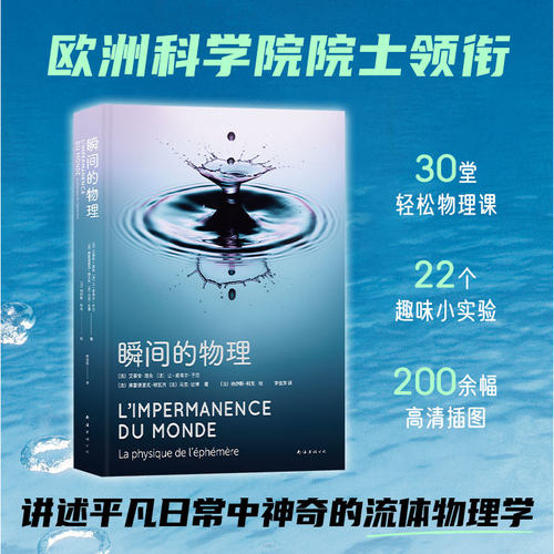 瞬间的物理（欧洲科学院院士领衔编写，法国三项科普大奖作品《优雅的物理》