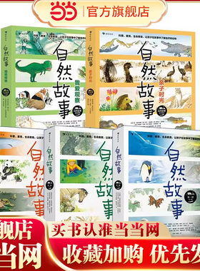 当当网正版童书自然故事当当网