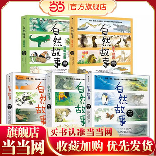 当当网正版童书 自然故事（套装共5辑）国际大奖获奖插画家、生物保护学家、著名科普作家等共同创作，浪花朵朵