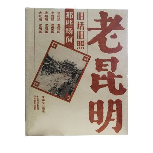 老昆明旧话旧照 那些场面