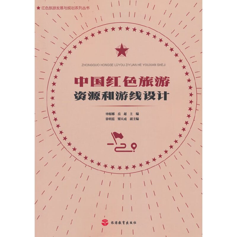 中国红色旅游资源和游线设计