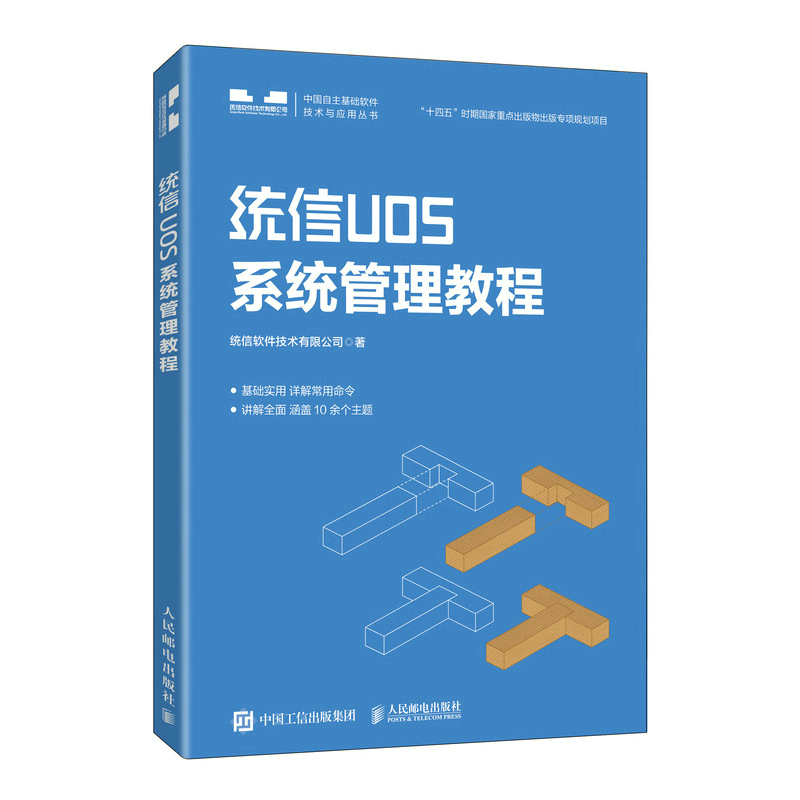 当当网统信UOS系统管理教程统信软件技术有限公司人民邮电出版社正版书籍