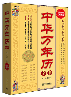 当当网 超值金版-中华万年历全书正版书籍