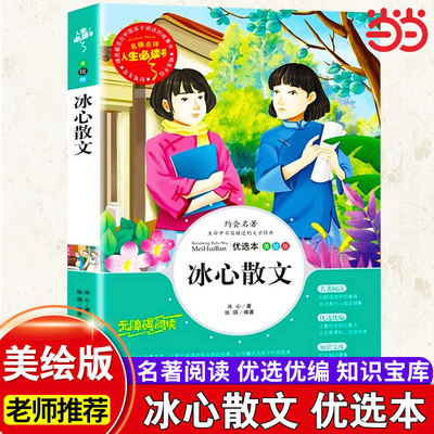 冰心散文集正版 中小学生正版精选儿童文学全集6-7-8-9-10-12周岁初中生青少年版小学生课外阅读书籍三四年级必读课外书五六年级4