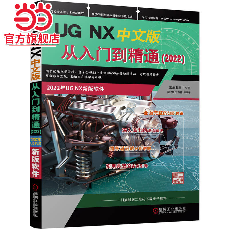 当当网 UG NX中文版从入门到精通（2022） 胡仁喜、刘昌丽 工业软件 UG NX机械工业出版社  正版书籍