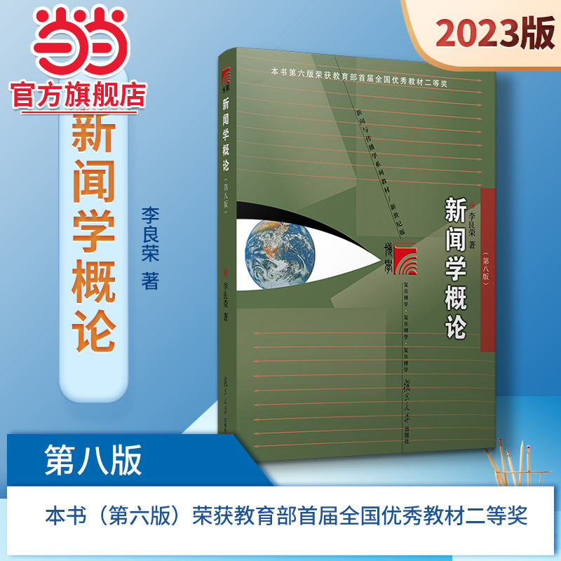 新闻学概论 李良荣第八版 新世纪版新闻与传播学系列教材 新闻与传播专业硕士考研教材 新闻传媒传播学教材复旦新闻学院考研用书