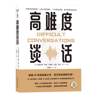 当当网 高难度谈话:如何化解棘手局面？ 道格拉斯斯通 光明日报出版社 正版书籍