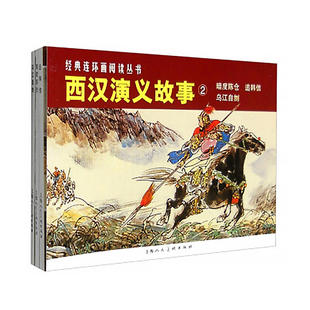 西汉演义故事2——经典连环画阅读丛书