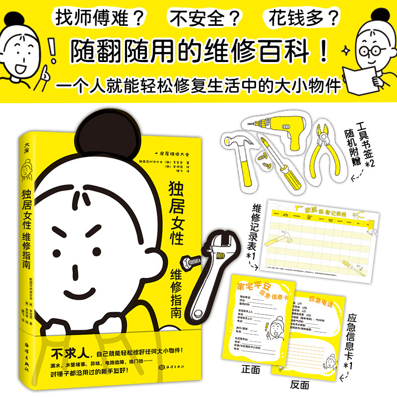 【当当网 赠工具书签+维修记录表+应急信息卡】独居女性维修指南  38妇女节礼物 独居人士的生活技能指南 一个人搞定生活中的问题 - 实物图