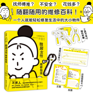 【当当网 赠工具书签+维修记录表+应急信息卡】独居女性维修指南  38妇女节礼物 独居人士的生活技能指南 一个人搞定生活中的问题