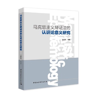 马克思主义辩证法的认识论意义研究