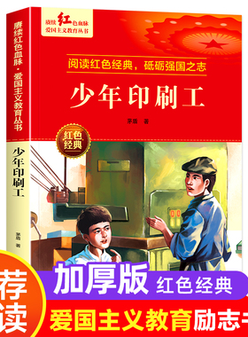 少年印刷工 爱国主义教育丛书红色革命经典书籍小学生课外阅读书少年励志图书适合6-9-12岁一二三四五六年级上下册课外书