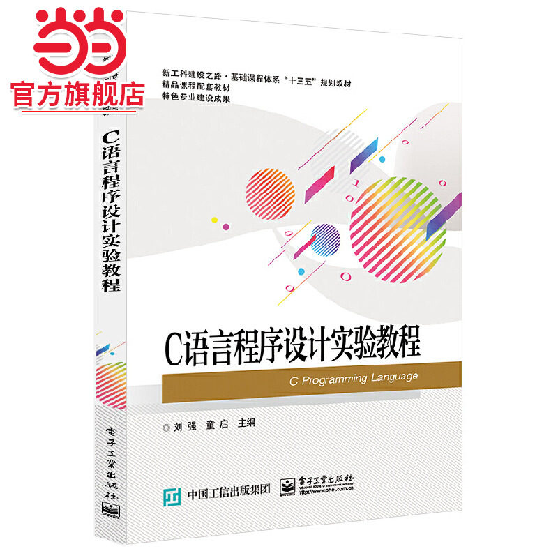 C语言程序设计实验教程.刘强/9787121165412电子工业出版社图片
