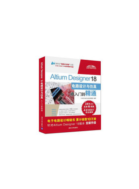 【当当网】Altium Designer 18电路设计与仿真从入门到精通 清华大学出版社 正版书籍