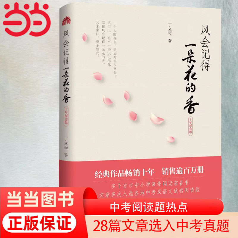 当当网 风会记得一朵花的香 丁立梅中考阅读题热点作家经典散文集十周年纪念版 连续15年选作中考阅读试题 28篇文章选入中考真题高性价比高么？