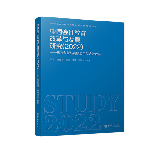 中国会计教育改革与发展研究（2022）——科技创新与高校应用型会计教育
