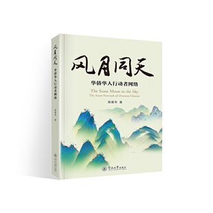 风月同天:华侨华人行动者网络