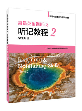 翻译专业本科生系列教材：高级英语视听说 听记教程 2 学生用书