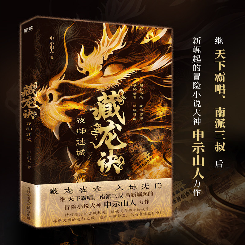 当当网 藏龙诀：夜郎迷城（继天下霸唱、南派三叔后新崛起的冒险小说大神，申示山人力 申示山人 北京联合出版公司 正版书籍