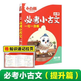 2025万唯小白鸥小学必考小古文基础提升篇漫画人教版语文二三四五六年级上册下册小学生必背古诗走进爆笑每日一篇小古文阅读文言文