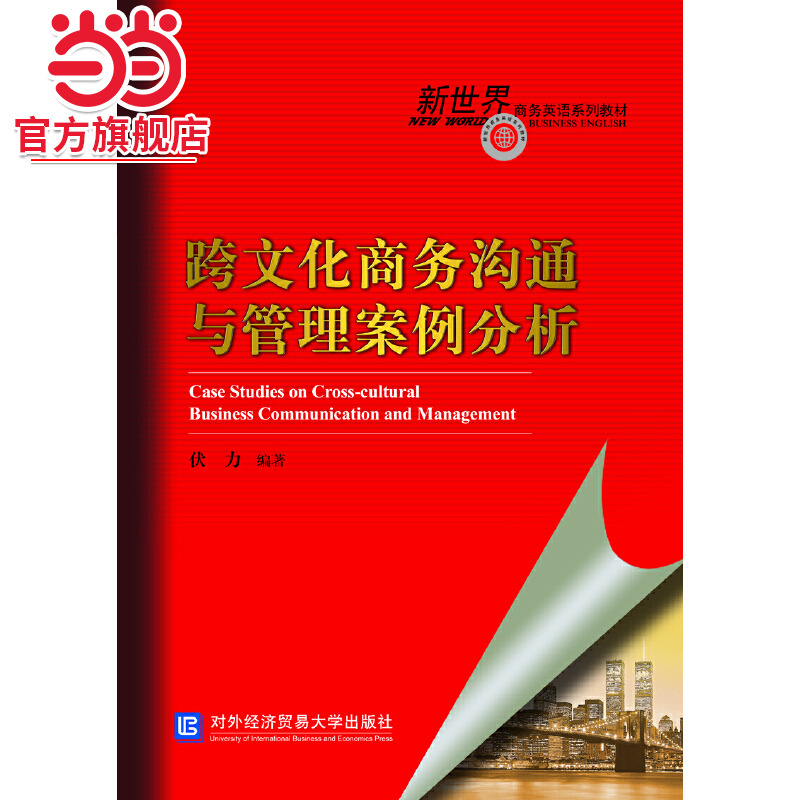 跨文化商务沟通与管理案例分析