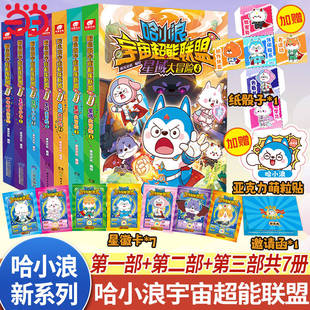 当当网【赠品丰富】哈小浪宇宙超能联盟第一二三部全7册 平行时空大冒险+星城守护者+星域大冒险 科幻推理冒险 6-12岁中小学生课外