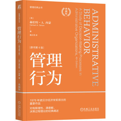 管理行为（原书第4版）（典藏版） 赫伯特·A.西蒙