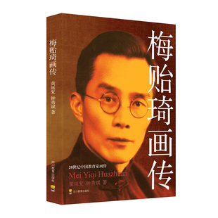 20世纪中国教育家画传:梅贻琦画传(双色版)