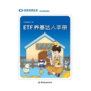 ETF养基达人手册(轻松玩转ETF 解锁投资新技能)