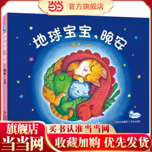 幾米绘本：地球宝宝，晚安（精装）