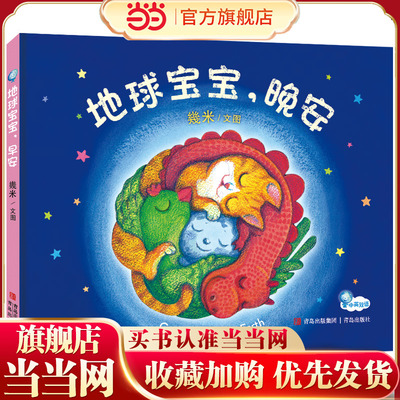 幾米绘本地球宝宝晚安精装