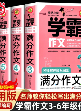 当当网学霸作文小学生满分作文三年级四年级五年级六年级作文书小学生作文大全分类获奖作文书籍同步作文小升初人教版优秀作文书
