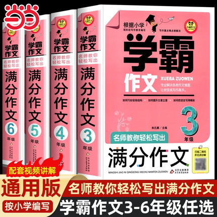 当当网学霸作文小学生满分作文三年级四年级五年级六年级作文书小学生作文大全分类获奖作文书籍同步作文小升初人教版优秀作文书