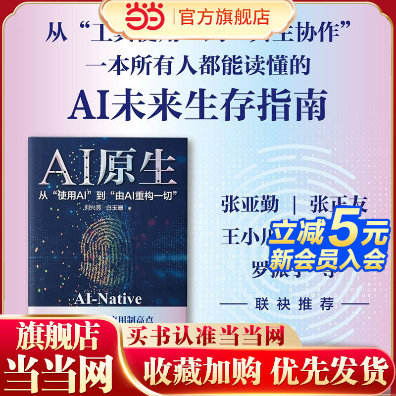 当当网 AI原生 刘兴亮 白玉珊 著 由AI重构一切 数字人 机器人 AI人工智能应用智能时代 中信出版社图书 官方正版