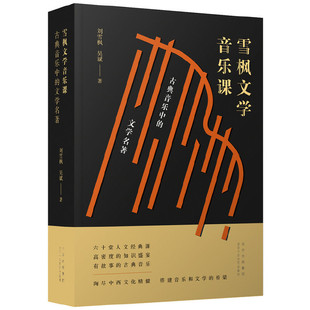当当网 雪枫文学音乐课：古典音乐中的文学名著 刘雪枫 吴斌 北京十月文艺出版社 正版书籍