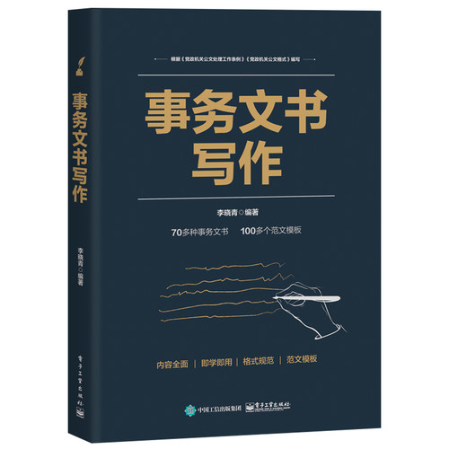 当当网 事务文书写作 李晓青 电子工业出版社 正版书籍