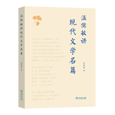 温儒敏讲现代文学名篇 预计发货12.04