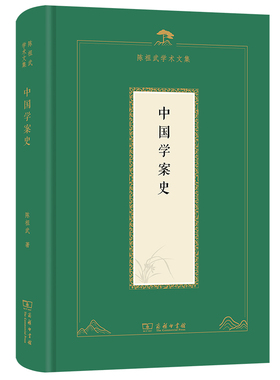 当当网 中国学案史(陈祖武学术文集) 陈祖武 著 商务印书馆 正版书籍