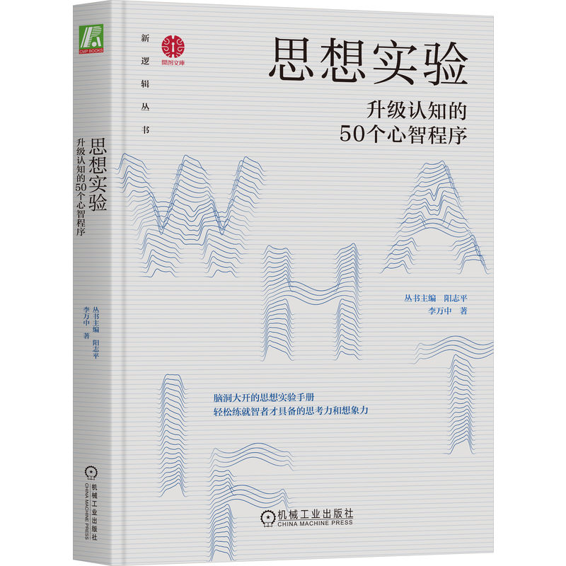 当当网 思想实验：升级认知的50个心智程序 丛书主编 阳志平 李万中 机械工业出版社 正版书籍
