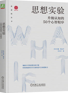 当当网 思想实验：升级认知的50个心智程序 丛书主编 阳志平 李万中 机械工业出版社 正版书籍