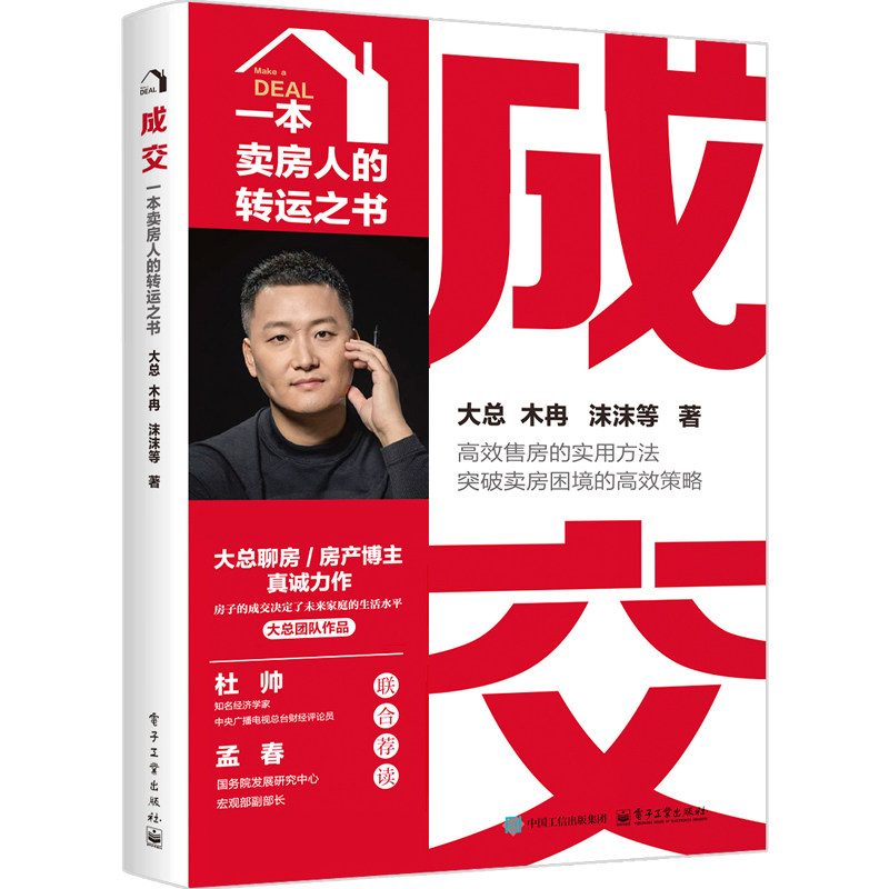 成交――一本卖房人的转运之书