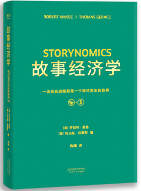 当当网 故事经济学 好莱坞编剧教父罗伯特·麦基著 《华尔街日报》《纽约时报》联袂 在拒绝广告的时代营销手册 正版书籍
