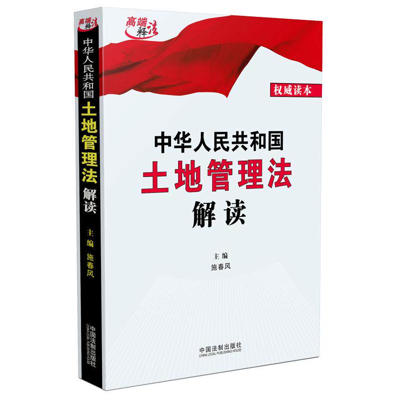 【当当网】中华人民共和国土地管理法解读 中国法制出版社出版社 正版书籍