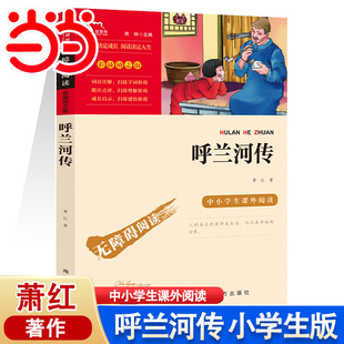 繁星春水小学生经典 当当网 无障碍阅读彩插励志版 萧红著正版 书目语文阅读四下小学生课外阅读书籍初中生青少年 呼兰河传五年级